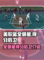 美职篮全明星得分后卫介绍介绍