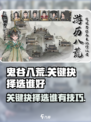鬼谷八荒关键抉择选谁介绍