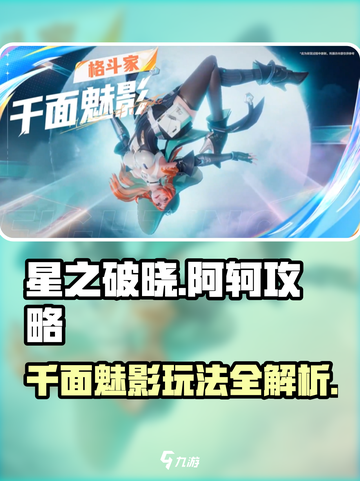 星之破晓: 阿轲千面魅影玩法大曝光！💥截图1