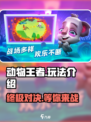 动物王者🔥安卓玩家有福了！超全玩法揭秘在这里👇