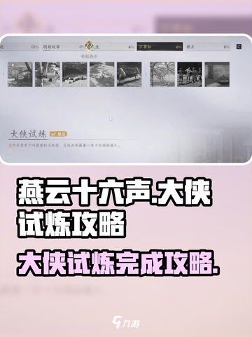 燕云十六声大侠试炼攻略介绍截图1