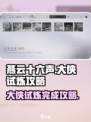 燕云十六声大侠试炼攻略介绍