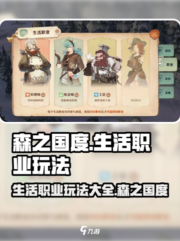 森之国度生活职业有哪些介绍截图1