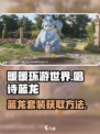 无限暖暖唱诗蓝龙在哪里介绍
