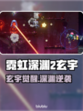 🎮玄宇登场！霓虹深渊2新角色曝光