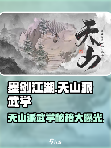 《墨剑江湖》天山派武学🔥超强解析来啦！截图1