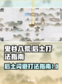 鬼谷八荒后土闪避流🔥打法攻略来了！⚡