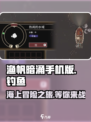 渔帆暗涌手机版好玩吗介绍