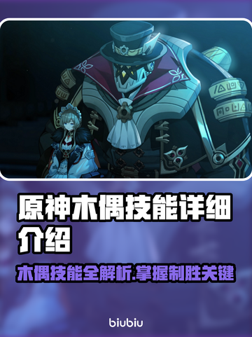 原神木偶技能大揭秘🔥助你轻松制胜！截图1