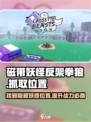 游戏《磁带妖怪》：反架拳狼位置大曝光！🔥快来看看在哪抓！