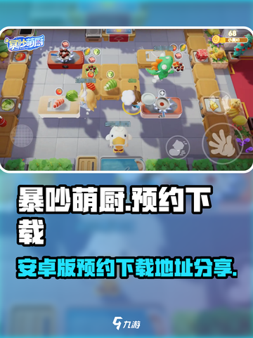 暴吵萌厨安卓手游在哪里预约下载介绍截图1