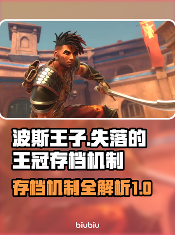 波斯王子失落的王冠💥存档机制全揭秘🔥截图1