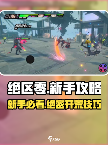 绝区零💥新手必看！超全开荒攻略来了！🎮截图1