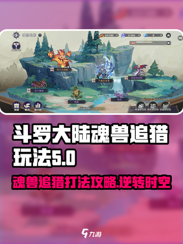 斗罗大陆：魂兽追猎玩法大揭秘💥🔥截图1