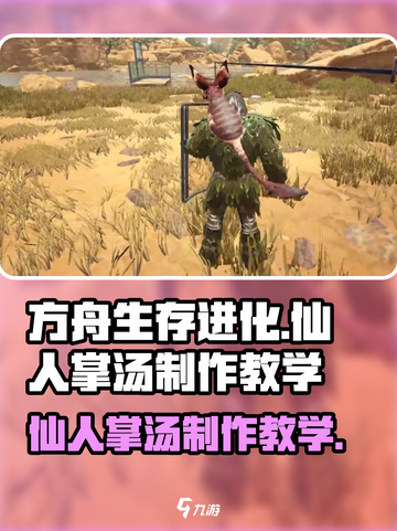 方舟生存进化手游🔥仙人掌汤制作秘籍🎉截图1