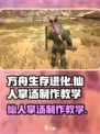 方舟生存进化手游🔥仙人掌汤制作秘籍🎉