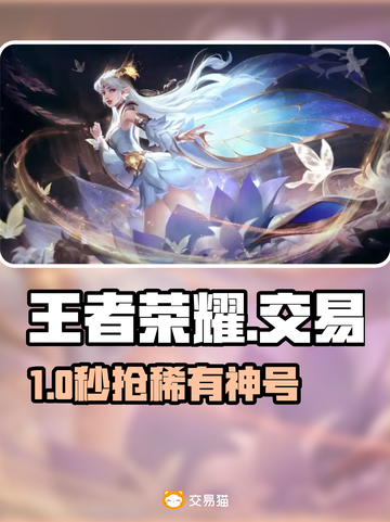 🔥王者荣耀账号交易神平台曝光！💥截图1