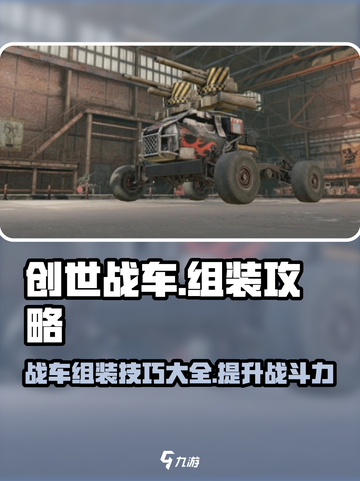 创世战车🔥超强组装搭配攻略分享！截图1