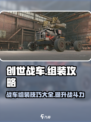 创世战车🔥超强组装搭配攻略分享！