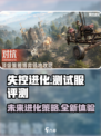 失控进化测试服🔥超燃体验不容错过！🎮