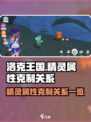 洛克王国世界精灵属性克制关系有哪些介绍