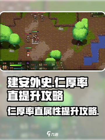 《建安外史》仁厚率直快速提升秘籍💥🔥截图1