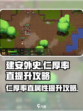 《建安外史》仁厚率直快速提升秘籍💥🔥