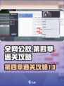 全网公敌手游第四章🔥通关攻略来了！