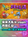 呆呆大乱斗steam叫啥？英文名曝光🔥快来看👇