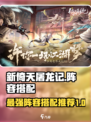 新倚天屠龙记手游阵容怎么搭配介绍
