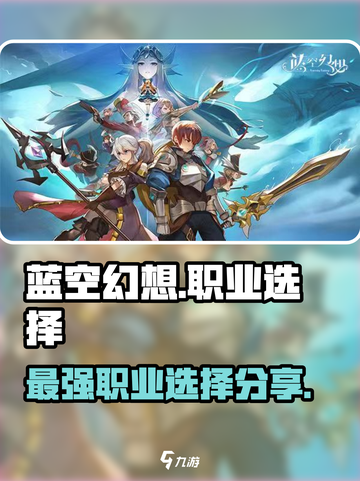 蓝空幻想职业推荐攻略介绍截图1