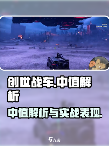 创世战车中值是什么介绍截图1