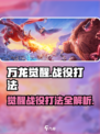 万龙觉醒🔥战役打法超全攻略来啦！💡