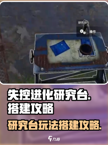 失控进化研究台怎么玩介绍截图1