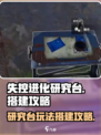 失控进化研究台怎么玩介绍