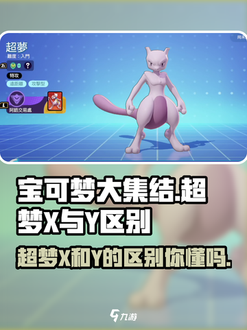 宝可梦大集结：超梦X/Y大揭秘💥截图1