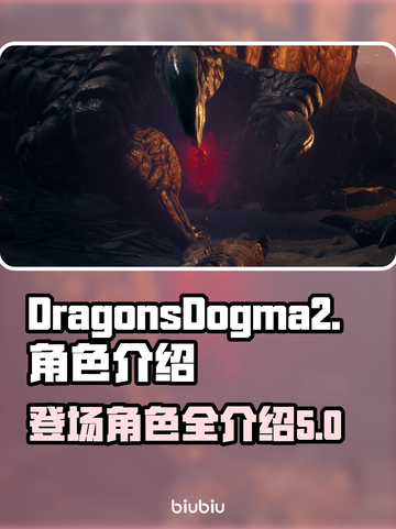 龙之信条2🔥角色大揭秘！玩前必看📖截图1