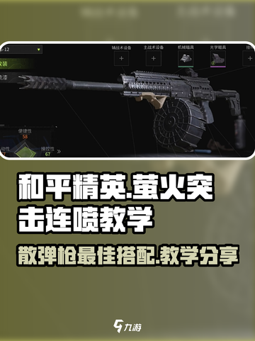 和平精英🔥萤火突击连喷教学，散弹枪最佳搭配分享！截图1