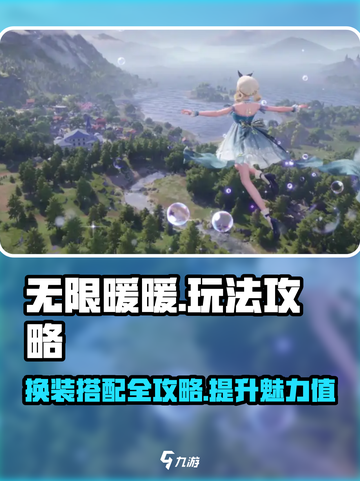 无限暖暖🔥超全玩法攻略大全来了！截图1