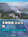 无限暖暖🔥超全玩法攻略大全来了！