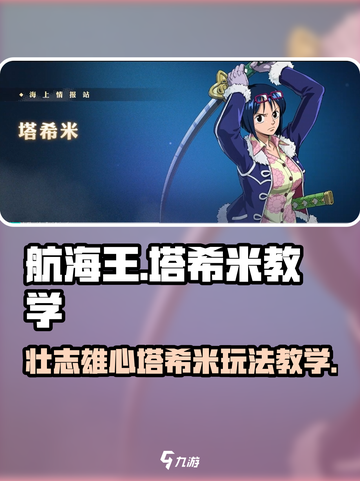 航海王壮志雄心塔希米教学介绍截图1