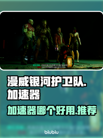 漫威银河护卫队🔥加速器下载推荐来啦！截图1