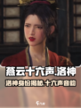 燕云十六声洛神是谁介绍