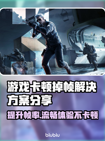 打游戏卡顿掉帧？这些问题教你完美解决！💥🔥截图1