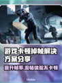 打游戏卡顿掉帧？这些问题教你完美解决！💥🔥