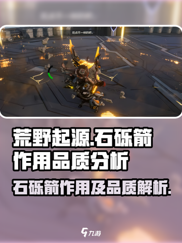 荒野起源石砾箭作用怎么样介绍截图1