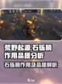 荒野起源石砾箭作用怎么样介绍