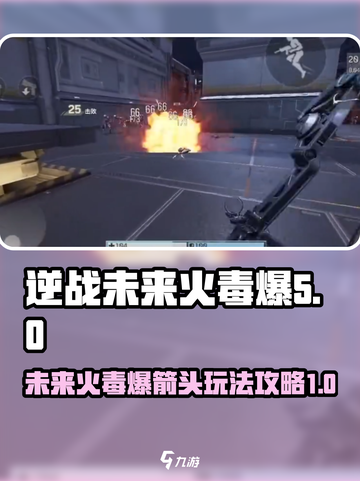 逆战未来火毒爆介绍介绍截图1