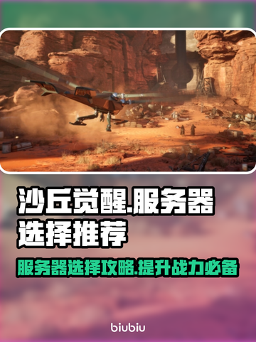 沙丘觉醒🔥服务器选择全攻略，助你称霸游戏！截图1