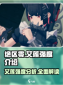 绝区零艾莲强度爆表🔥游戏党必看！